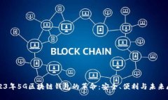 2023年5G区块链钱包的革命