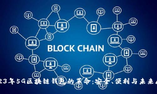 2023年5G区块链钱包的革命：安全、便利与未来展望