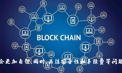   如何在Tokenim上买币：详细指南与常见问题解答 / 

 guanjianci Tokenim, 买币, 加密货币, 交易所, 投资 /guanjianci 

随着加密货币的蓬勃发展，越来越多的人对如何在不同的平台上进行投资产生了浓厚的兴趣。Tokenim作为一个新兴的加密货币交易平台，为用户提供了便捷的买币功能，使得购买加密货币变得更加容易。在这篇文章中，我们将详细探讨如何在Tokenim上进行买币操作，同时回答一些用户常见的问题，帮助你更好地理解这个平台及其功能。

一、Tokenim平台概述
Tokenim是一个多功能的加密货币交易平台，提供了包括购币、交易、提款等服务。它的用户界面简洁易用，适合各类投资者。平台支持多种主流币种，包括比特币、以太坊、Ripple等，让用户可以方便地进行交易。
用户在Tokenim上买币非常简单，下面将为你分步骤展示如何进行操作。

二、如何在Tokenim上买币
在Tokenim上买币的步骤大致如下：

h41. 注册账户/h4
首先，你需要访问Tokenim官网并进行注册。填写你的电子邮件地址、设置密码，完成注册流程。
为了保障账户安全，建议启用双重身份验证（2FA）。

h42. 完善个人信息/h4
成功注册后，登录你的账户并根据提示完善个人信息。这通常包括身份验证（KYC），为确保交易的安全性和合规性。

h43. 充值资金/h4
在你可以开始购买加密货币之前，需要向你的Tokenim账户充值。这可以通过银行转账、信用卡或其他加密钱包完成。选择你喜欢的方式并按照指示操作。

h44. 选择买币/h4
资金到账后，选择你想购买的加密货币。在主界面上，你通常可以看到不同币种的实时价格和市场走势。

h45. 下单购买/h4
确定购买金额和价格后，点击下单按钮。确保仔细查看订单信息，然后确认购买。完成后，你的币将会被存入你的Tokenim账户中。

h46. 资产管理/h4
通过资产管理功能，你可以查看你的持有币种、余额以及交易记录。也可以选择在这里进行币的提取或者转账操作。

三、Tokenim上的安全性
在进行任何加密货币交易之前，安全性是投资者最关心的问题之一。Tokenim致力于为用户提供安全的交易环境，平台采取了多种措施来保护用户资产：
1. **身份验证**。通过KYC程序，确保用户信息的真实性，从而减少欺诈行为。
2. **加密技术**。平台采用先进的加密算法来保护用户数据和交易记录，让用户的信息不易被盗取。
3. **用户资金的冷存储**。大部分用户资金会存放在冷钱包中，确保在遭受黑客攻击时，用户资产的安全。
4. **实时监控**。平台会对异常交易活动进行实时监控，及时发现潜在风险并采取相应的措施。

四、常见问题解答

h41. Tokenim是否支持法币交易？/h4
是的，Tokenim支持法币交易，用户可以使用美元、欧元等法币充值和购买加密货币。法币交易的便捷性使得新手用户进入门槛降低。
一般来说，用户在充值时可以选择多种支付方式，包括信用卡、银行转账等。选择适合自己的方式后，跟随平台的指导进行操作即可。

h42. 在Tokenim上买币的手续费是多少？/h4
在Tokenim上购买加密货币时，每笔交易都会涉及一定的手续费。手续费的高低通常取决于交易的币种以及当前市场的流动性。例如，在热门币种的交易中，手续费可能较低，而在流动性较差的币种上，手续费则可能较高。
建议用户在进行交易前先检查平台的费率说明，了解各项费用，尤其是对频繁交易的用户，合理控制成本非常重要。

h43. 如何确保我的Tokenim账户安全？/h4
确保你的Tokenim账户安全至关重要，以下是一些实用的建议：
1. **使用复杂密码**。构建一个复杂且不易破解的密码，并确保定期更换。
2. **启用双重身份验证**。每次登录时都要求输入附加的验证代码，为账户增加一层保护。
3. **谨慎对待钓鱼攻击**。不要轻易点击不明链接，确保访问官网，并关注官方公告。
4. **定期检查账户活动**。查看你的交易记录，如果发现异常及时联系官方客服。

h44. Tokenim是否有移动应用？/h4
是的，Tokenim平台提供了移动应用，用户可以在App Store或Google Play下载。移动应用的出现使得用户可以随时随地进行交易，无论是在家中还是在外出时。
移动应用拥有和网页版相同的功能，用户可以通过手机完成买币、查账、进行交易等操作，给用户带来了极大的便利性。

h45. Tokenim与其他交易所相比有哪些优势？/h4
Tokenim相较于其他交易所，具有多个明显的优势：
1. **用户友好的界面**。Tokenim设计简洁，使得新手用户上手快，降低了学习成本。
2. **多币种支持**。平台支持多种加密货币交易，为用户提供了更多的选择。
3. **安全性高**。前面提到的安全措施有效保障了用户资产的安全，增加了用户的信任感。
4. **便捷的法币支持**。支持法币交易，使得用户可以更轻松地实现资产的转化与投资。

综上所述，Tokenim是一个值得考虑的加密货币交易平台，特别适合新手用户。在了解了如何在Tokenim上买币之后，相信你在进行加密货币投资时会更加自信。同时，关注安全性和手续费等问题，能够帮助你做出更明智的投资决策。