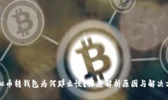 虚拟币转钱包为何那么慢