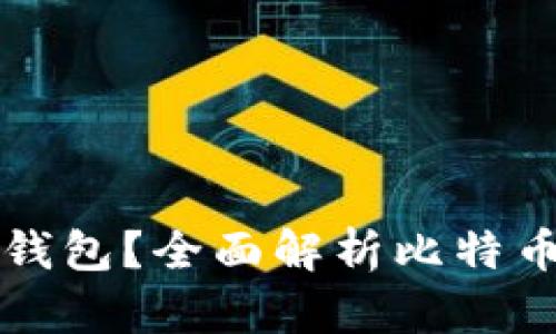 世界比特币用什么钱包？全面解析比特币钱包的选择与使用