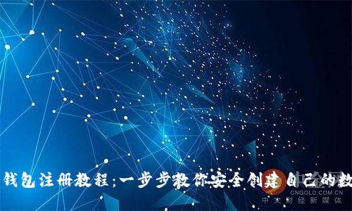 区块链钱包注册教程：一步步教你安全创建自己的数字钱包