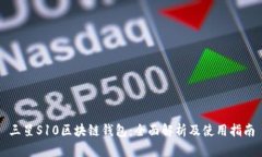 三星S10区块链钱包：全面