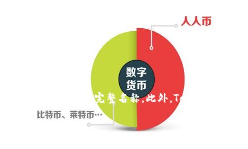 在“Tokenim”中，比特币常被称为“BTC”或“Bitcoin”。这种称谓主要源于比特币的官方标识符，即BTC，而“Bitcoin”则是其完整名称。此外，Tokenim作为一个去中心化金融（DeFi）平台，也会在其用户界面和文档中使用“比特币”来指代这一著名的加密货币。

如果您对此主题有更具体的问题，或者想知道关于Tokenim与比特币的更多内容，请告诉我！