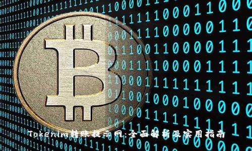 Tokenim转账提示网：全面解析及实用指南