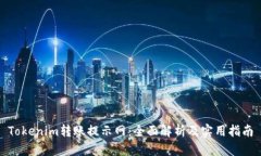 Tokenim转账提示网：全面解