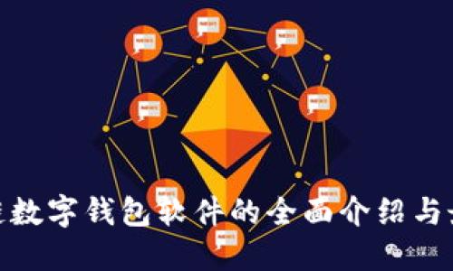 : 区块链数字钱包软件的全面介绍与最佳选择