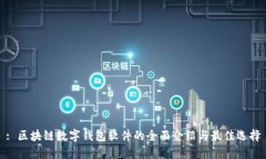 : 区块链数字钱包软件的全