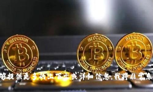 抱歉，您提到的“tokenim”似乎不太清楚。如果您能够提供更多的上下文或详细信息，我将非常乐意提供帮助。请告诉我您具体想了解的内容或问题。