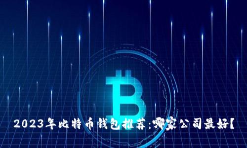 2023年比特币钱包推荐：哪家公司最好？