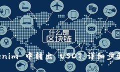 如何在 Tokenim 中转出 USD