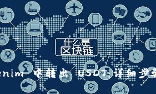 如何在 Tokenim 中转出 USDT：详细步骤与注意事项