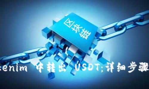 如何在 Tokenim 中转出 USDT：详细步骤与注意事项