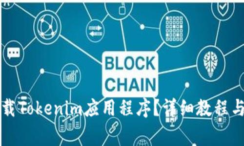 电脑上如何下载Tokenim应用程序？详细教程与常见问题解答