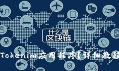 电脑上如何下载Tokenim应用