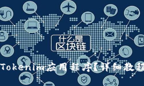 电脑上如何下载Tokenim应用程序？详细教程与常见问题解答
