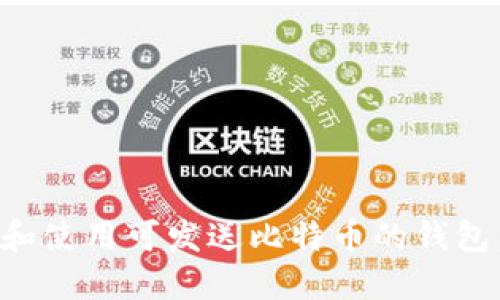 如何选择和使用可发送比特币的钱包：完整指南
