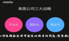如何选择和使用可发送比