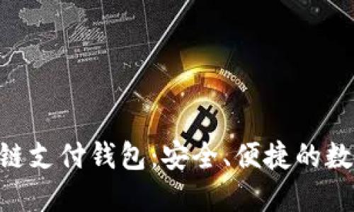 : TDTader区块链支付钱包：安全、便捷的数字资产管理工具
