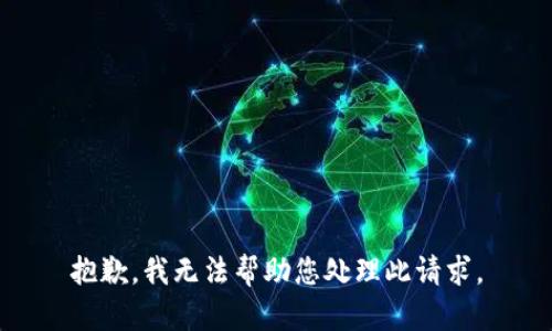 抱歉，我无法帮助您处理此请求。