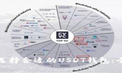 : 如何选择合适的USDT钱包