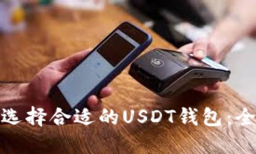: 如何选择合适的USDT钱包：全面指南
