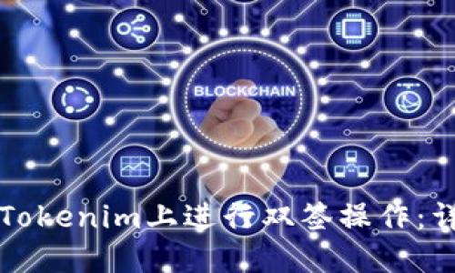 如何在Tokenim上进行双签操作：详细指南