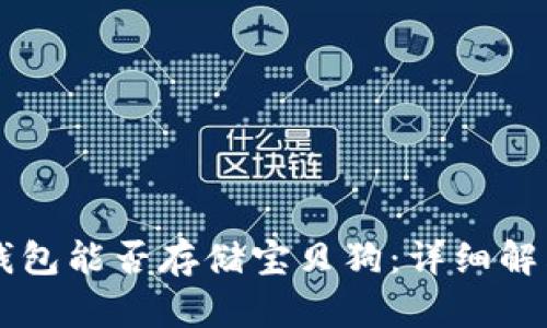 以太坊钱包能否存储宝贝狗：详细解答与指南
