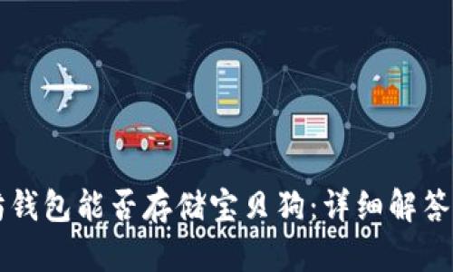 以太坊钱包能否存储宝贝狗：详细解答与指南