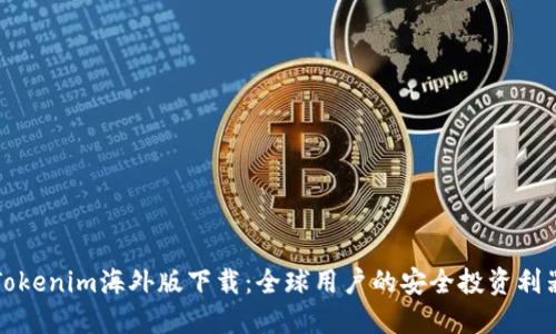 Tokenim海外版下载：全球用户的安全投资利器