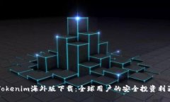 Tokenim海外版下载：全球用