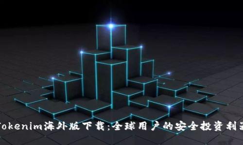 Tokenim海外版下载：全球用户的安全投资利器