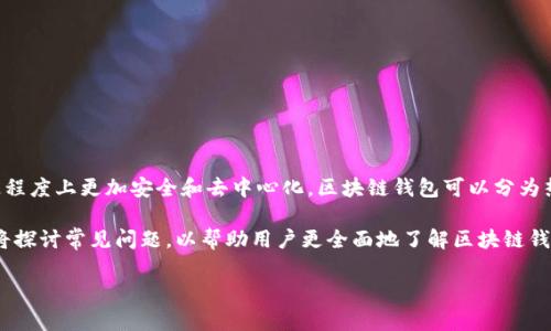 区块链钱包是一种用于存储、发送和接收数字货币（如比特币、以太坊等）的工具，它类似于传统银行中的银行账户，但在一定程度上更加安全和去中心化。区块链钱包可以分为热钱包和冷钱包，前者常常与互联网连接，适合频繁交易；后者则将数字货币存储在离线环境中，安全性更高，适合长期持有。 

在本文中，我们将详细介绍区块链钱包的基本概念、种类、如何选择合适的钱包以及它的安全性等方面的内容。此外，我们还将探讨常见问题，以帮助用户更全面地了解区块链钱包的运作方式与使用。

一文了解区块链钱包