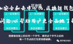 区块链钱包是一种用于存