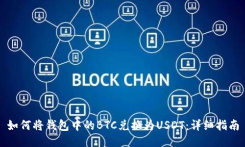 如何将钱包中的BTC兑换为USDT：详细指南