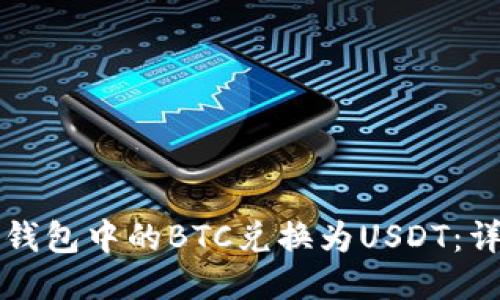 如何将钱包中的BTC兑换为USDT：详细指南