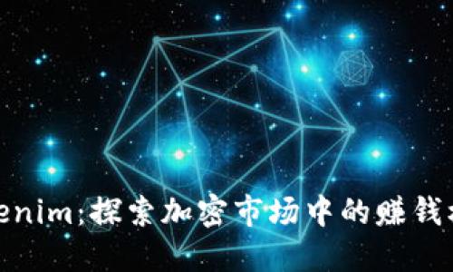 Tokenim：探索加密市场中的赚钱机会