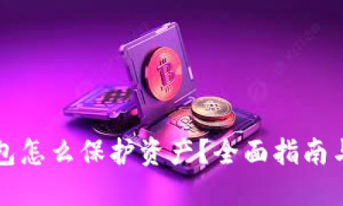 区块链钱包怎么保护资产？全面指南与实用技巧