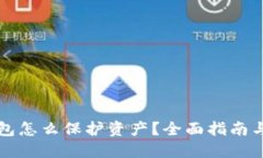区块链钱包怎么保护资产
