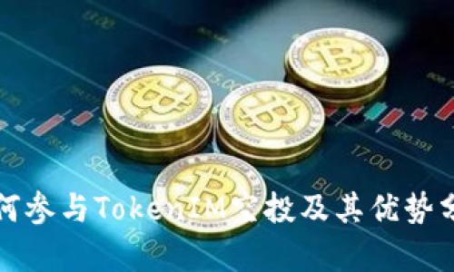 如何参与TokenIM空投及其优势分析