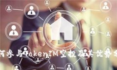 如何参与TokenIM空投及其优