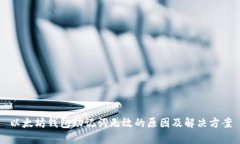 以太坊钱包助记词无效的