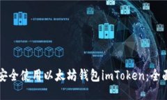 如何安全使用以太坊钱包