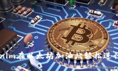 如何利用Tokenim在以太坊加
