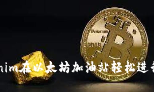 如何利用Tokenim在以太坊加油站轻松进行数字货币交易