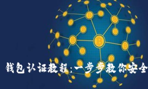 : Tokenim 钱包认证教程：一步步教你安全注册与使用