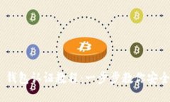 : Tokenim 钱包认证教程：一