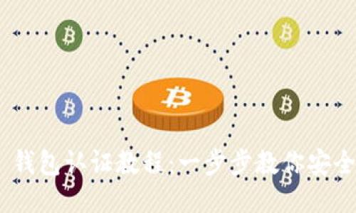 : Tokenim 钱包认证教程：一步步教你安全注册与使用