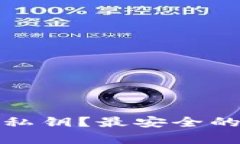 哪个比特币钱包有私钥？