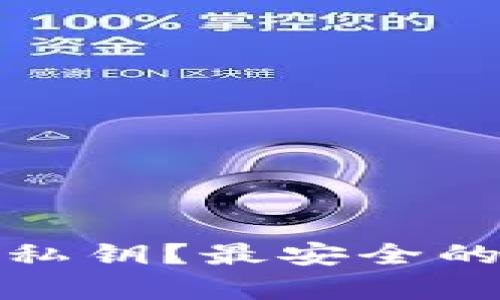 哪个比特币钱包有私钥？最安全的选项及其特点分析